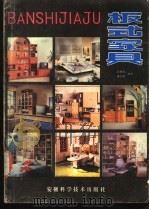 板式家具 1988 PDF电子版封面 7533701097 李筱莉,邬树德编著