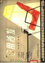 家用沙发 1980 PDF电子版封面 15196·041 陈涨岳编著