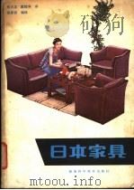 日本家具 1981 PDF电子版封面 15042·67 张占龙,戴辉寿译;胡景初编