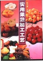 实用果蔬加工工艺（1994 PDF版）