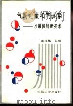 气调贮藏和气调库 水果保鲜新技术 1994 PDF电子版封面 7111040856 张祉主编