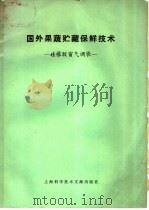 国外果疏贮藏保鲜 硅橡胶窗气调袋 1979 PDF电子版封面 16192·3