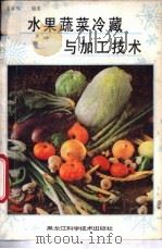 水果、蔬菜冷藏与加工技术 1987 PDF电子版封面 753880143X 余善鸣编著