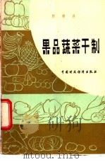 果品蔬菜干制 1983 PDF电子版封面 15166·129 陈锦屏等编著