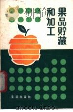 果品贮藏和加工 1987 PDF电子版封面 7800220249 林海,余兆海编