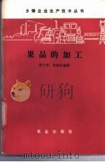 果品的加工 1986 PDF电子版封面 15144·716 邵宁华,沈裕生编著