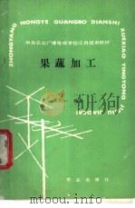 果蔬加工（1989 PDF版）