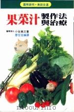 果菜汁制作法 1986 PDF电子版封面 小谷英三著;廖信宏译