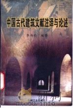 中国古代建筑文献注译与论述 1996 PDF电子版封面 7111052781 李书钧编著
