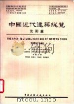 中国近代建筑总览 沈阳篇 1995 PDF电子版封面 7112026083 汪坦,(日)藤森照信总主编;陈伯超等主编