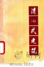 清小式建筑 1995 PDF电子版封面 7563904417 苗冠峰著