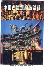 中国古建筑构造答疑 1997 PDF电子版封面 753591781X 田永复编著