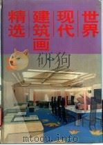 世界现代建筑画精选  3（1992 PDF版）