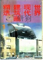 世界现代建筑画精选 1 1992 PDF电子版封面 7538823182 马金生编