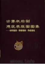 计算机绘制建筑表现图图集 材料编辑·图像编辑·作品精选 1996 PDF电子版封面 7561808860 张欣编著