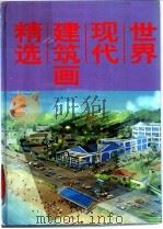 世界现代建筑画精选 2 1992 PDF电子版封面 7538823182 马金生编