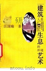 建筑-人类生息的环境艺术 1996 PDF电子版封面 730102648X 汪国瑜著