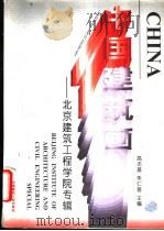 中国建筑画 北京建筑工程学院专辑 1996 PDF电子版封面 7112026857 高丕基,朱仁普主编