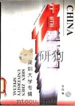 中国建筑画 深圳大学专辑 1996 PDF电子版封面 7112026849 邹明主编
