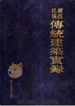 广西民族传统建筑实录 1991 PDF电子版封面 7805655138 《广西民族传统建筑实录》编委会编
