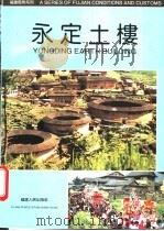 永定土楼 1990 PDF电子版封面 7211015896 《永定土楼》编写组著