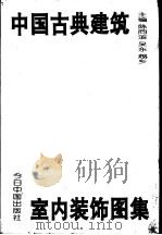 中国古典建筑室内装饰图集 1995 PDF电子版封面 7507207617 陈同滨等主编