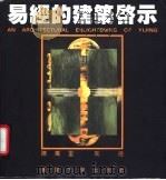 易经的建筑启示 图集 1995 PDF电子版封面 7562409641 陈万里,朱琦编著