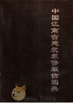 中国江南古建筑装修装饰图典 下 1994 PDF电子版封面 7500815360 中国建筑中心建筑历史研究所编著