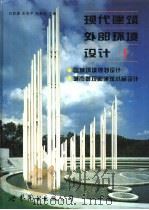 现代建筑外部环境设计 图集 1 1995 PDF电子版封面 7506219417 刘宾雄等主编