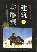 建筑与雕塑 1992 PDF电子版封面 7538114181 陈绳正,刘昌明编著