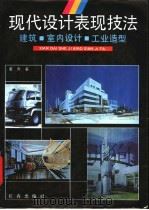 现代设计表现技法 1991 PDF电子版封面 7805736103 董赤著