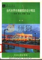 当代世界先锋建筑的设计观念 变异 软化 背景 启迪 1995 PDF电子版封面 7561807740 曾坚著