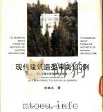 现代建筑造型审美100例 1991 PDF电子版封面 7536205287 刘盛夫著