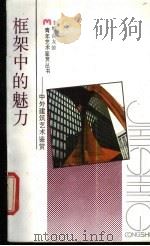 框架中的魅力 中外建筑艺术鉴赏 1990 PDF电子版封面 7219016883 张科等著