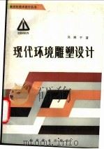 现代环境雕塑设计 1989 PDF电子版封面 7533001842 吴顺平著
