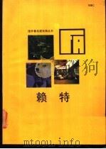 F.L.赖特 1992 PDF电子版封面 7112011655 项秉仁编著