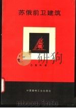 苏俄前卫建筑 1994 PDF电子版封面 7800903761 吕富珣著