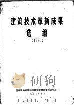 建筑技术革新成果选编 1976 1977 PDF电子版封面 国家建委建筑科学研究院建筑情报研究所编