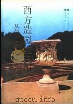 西方造园变迁史 从伊甸园到天然公园 1991.11 PDF电子版封面 7112011531 (日)针之谷钟吉著;邹洪灿译