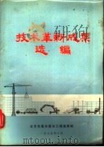 技术革新成果选编 1975 PDF电子版封面 北京市基本建设工程指挥部编辑