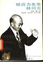 预应力先生林同炎 1985 PDF电子版封面 13119·1233 蔡上国主编;余安东等著