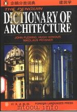 THE PENGUIN DICTIONARY OF ARCHITECTURE（1996年第1版 PDF版）