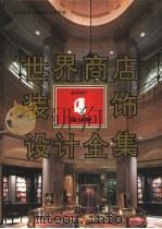 世界商店装饰设计全集  海外卷  店内设计  4（1992 PDF版）