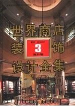 世界商店装饰设计全集  海外卷（1992 PDF版）