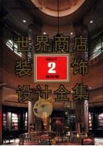 世界商店装饰设计全集  超级市场  2  海外卷   1992  PDF电子版封面  7543305308  世界建筑与室内设计编委会编 