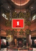 世界商店装饰设计全集  海外卷  店面设计  1（1992 PDF版）