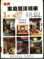 世界家庭装潢精华  1   1993  PDF电子版封面  7536916167  张建军编 