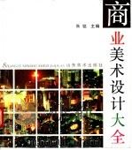 商业美术设计大全 1992 PDF电子版封面 7533004582 朱铭主编