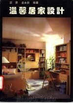 温馨居家设计 图集 1994 PDF电子版封面 7560815111 庄荣,龙永龄编著