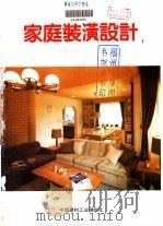 家庭装潢设计 1 1994 PDF电子版封面 7800902870 叶伟雄,张涛编;沈汉生译